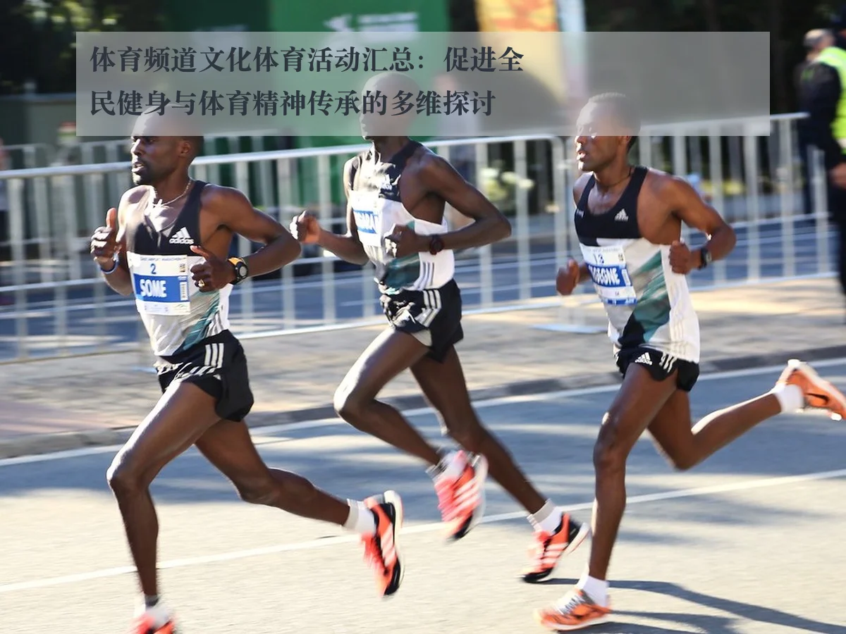 体育频道文化体育活动汇总：促进全民健身与体育精神传承的多维探讨