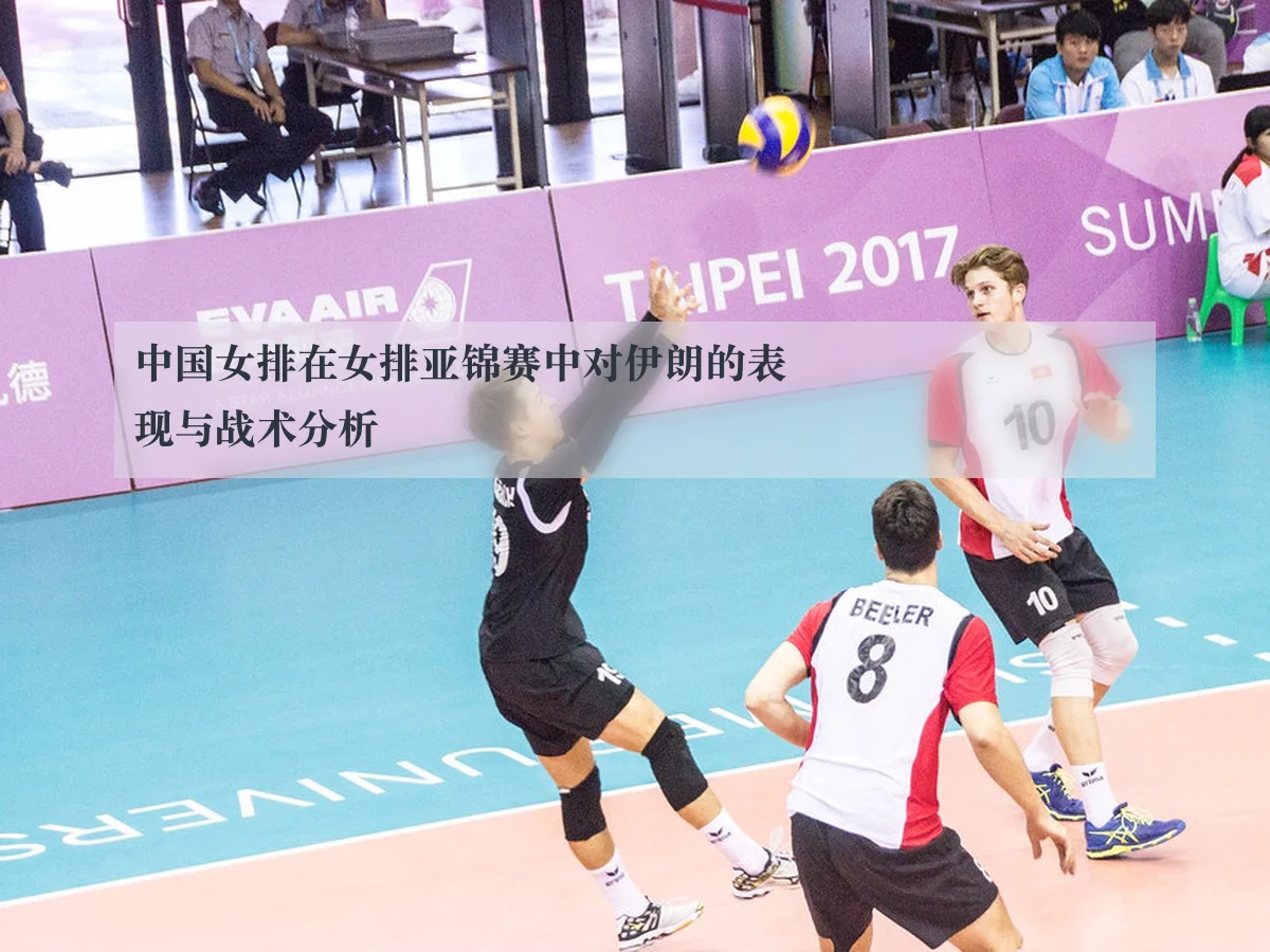 中国女排在女排亚锦赛中对伊朗的表现与战术分析