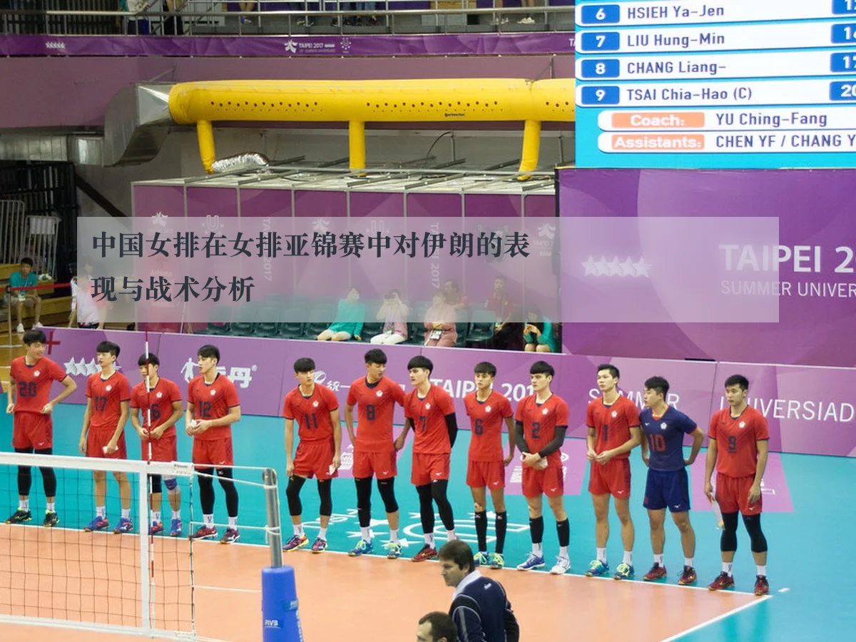 中国女排在女排亚锦赛中对伊朗的表现与战术分析